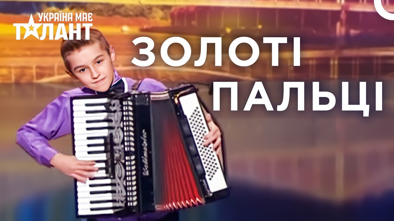 11-Річний Акордеоніст Порвав Зал | Україна Має Талант