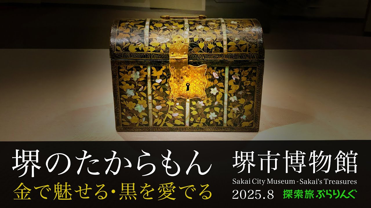 堺のたからもん －金で魅せる・黒を愛でる－ _堺市博物館  2025.8