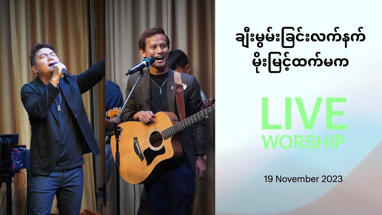 Live Worship | ချီးမွမ်းခြင်းလက်နက် / မိုးမြင့်ထက်မက | FGA Myanmar Singapore | 19 November 2023