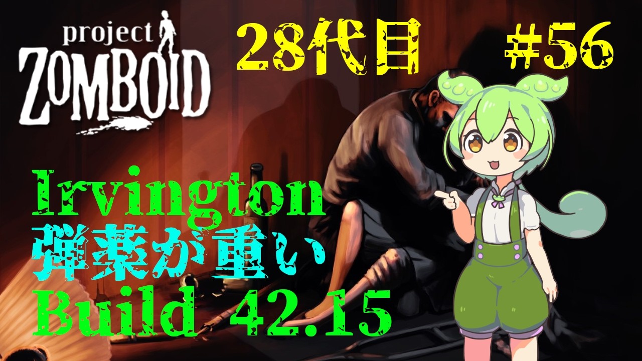 【build42.15_28代目-56】リバーサイド編か？銃関連が重い【Project Zomboid】