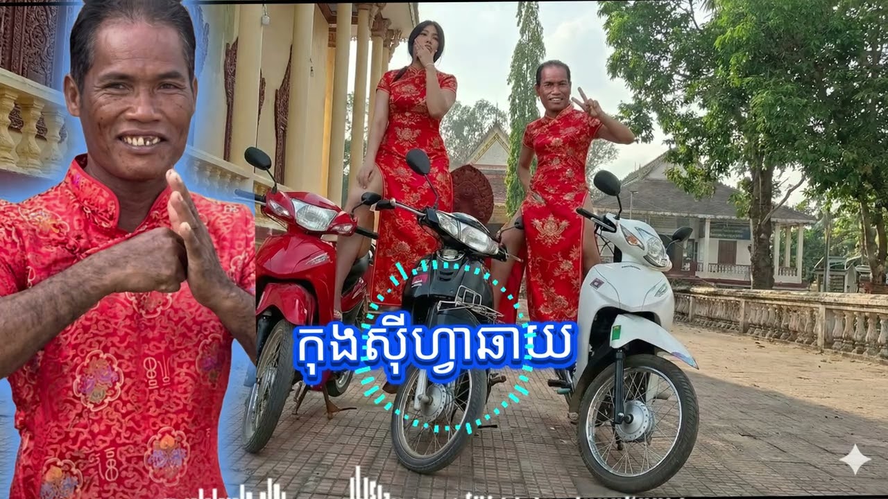 កុងសុីហ្វាឆាយ remix​​ 💥បទល្បីក្នុង Tik Tok 💥កុងសុីហ្វាឆាយ🎭 New Song Remix in Tik Tok 2027