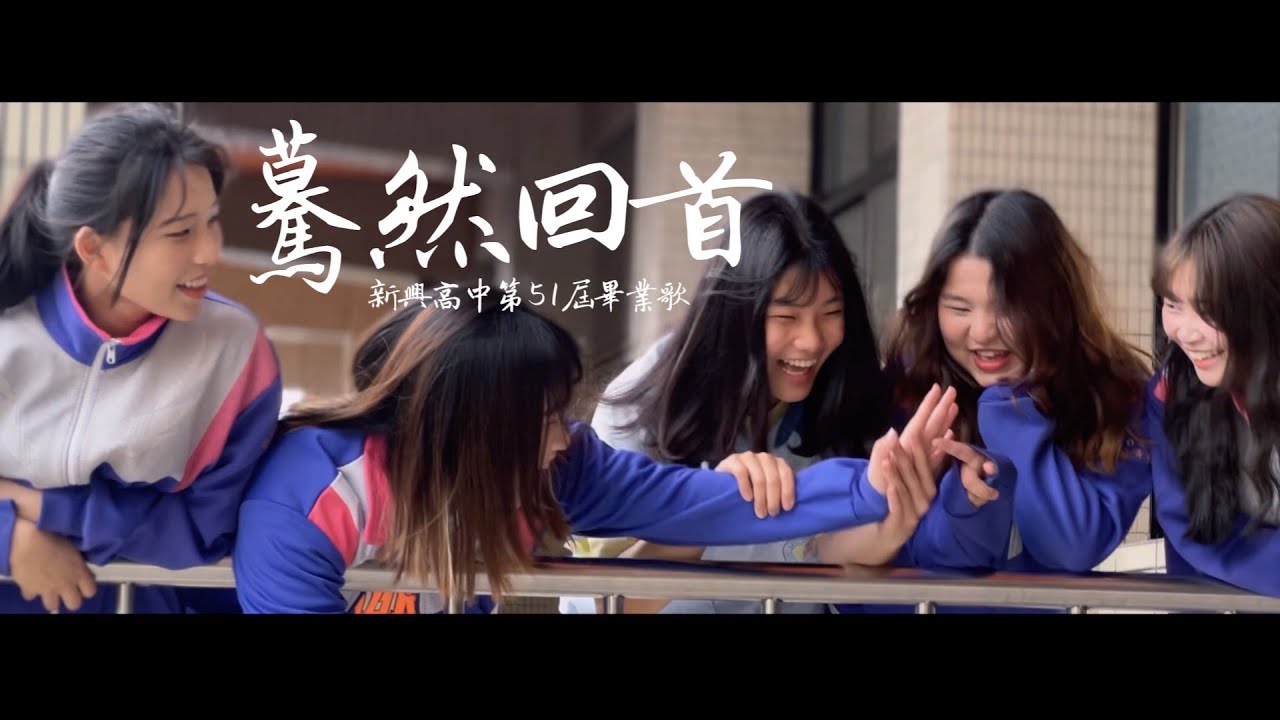 《驀然回首》新興高中第51屆原創畢業歌