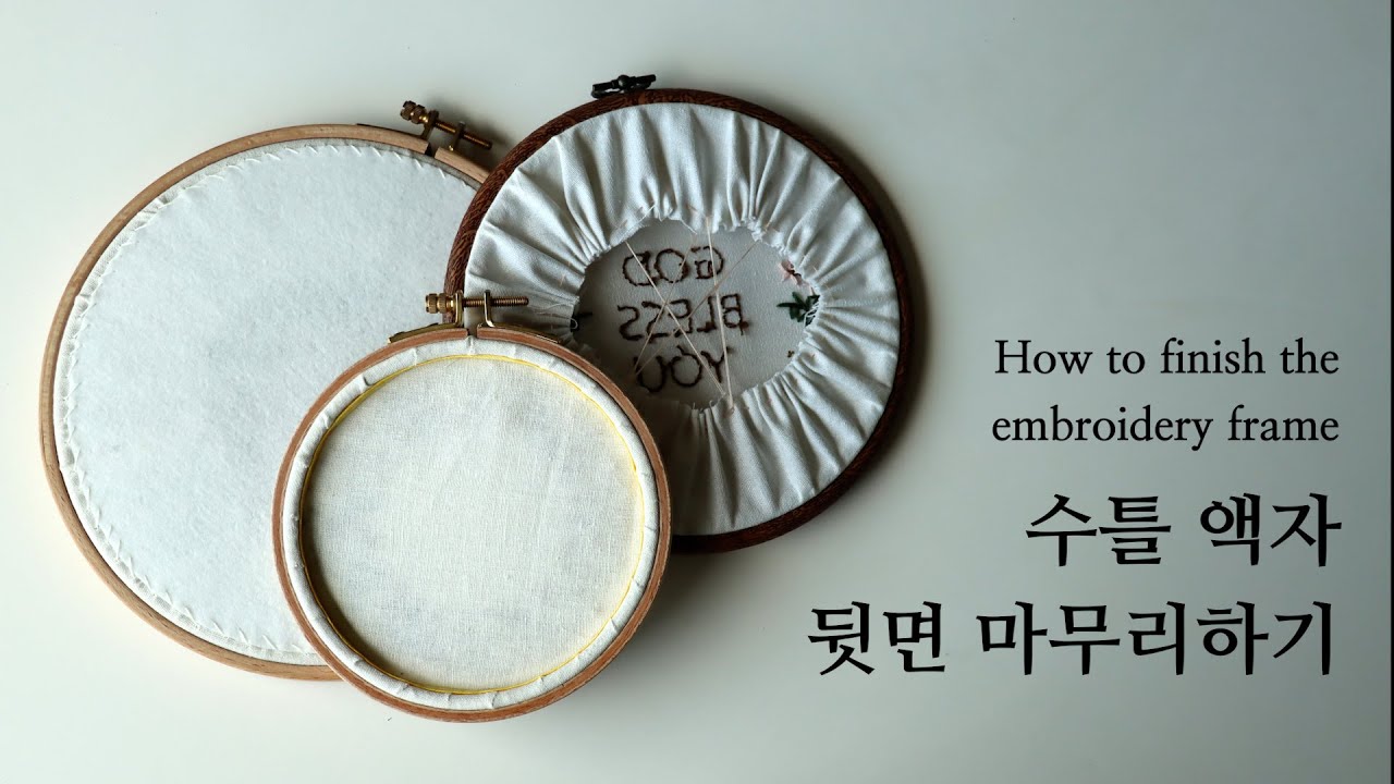 블랑주니의 프랑스자수 - 수틀 액자 뒷면 마무리하기 How to finish the embroidery frame