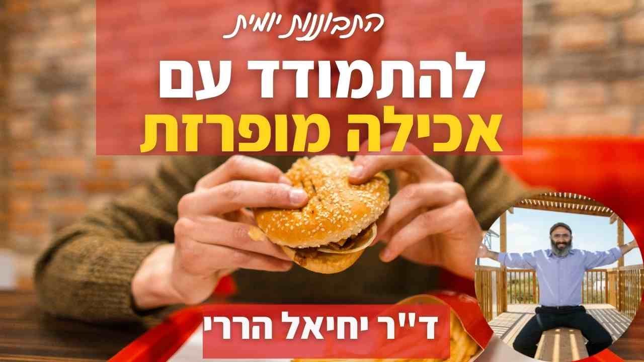 כיצד מתמודדים עם אכילה מופרזת (אכילה רגשית, תאוות אכילה וכו') | התבוננות יומית - ד"ר יחיאל הררי