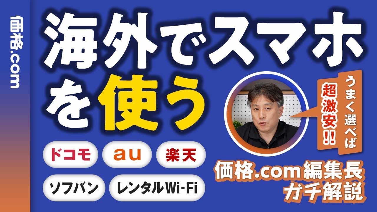 スマホの海外ネット接続はキャリアとレンタルW-Fiのどっちがお得？
