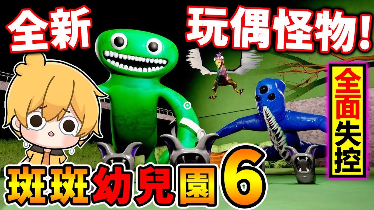 【BanBan幼兒園６】一次全破關！藍色【恐怖玩偶】超陰間遊戲😂瘋狂追殺我們⭐！Garten of Banban 6！