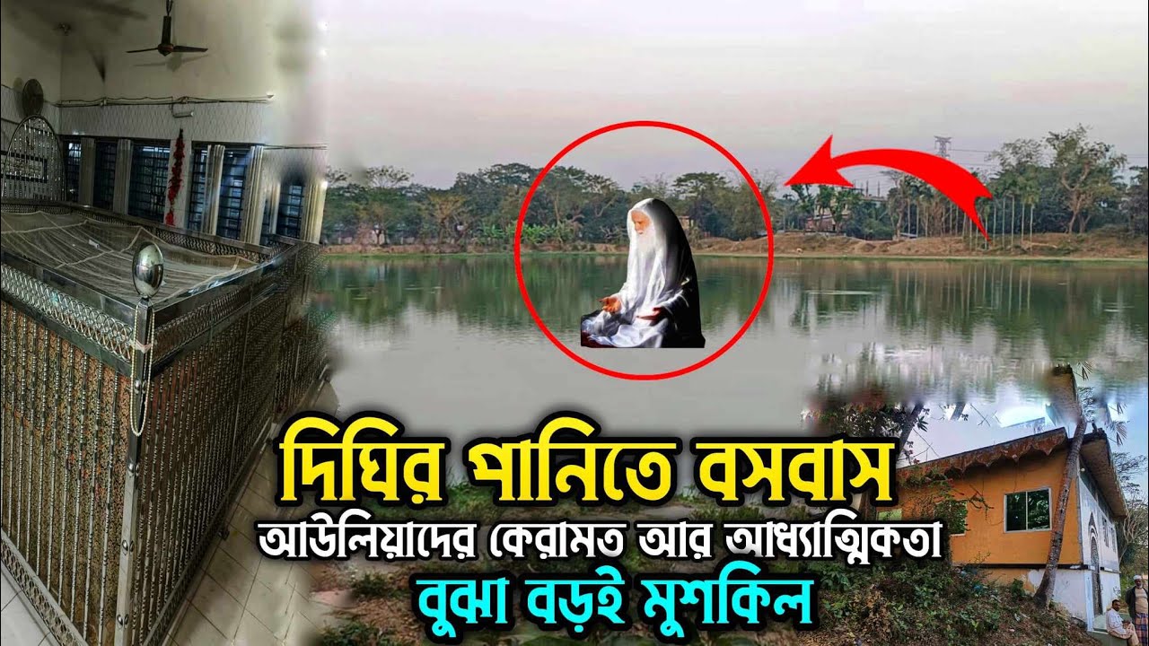 দিঘির পানিতে বসবাস।আউলিয়াদের কেরামত আর আধ্যাত্মিকতা বুঝা বড়ই মুশকিল। Mazar Sharif dargah