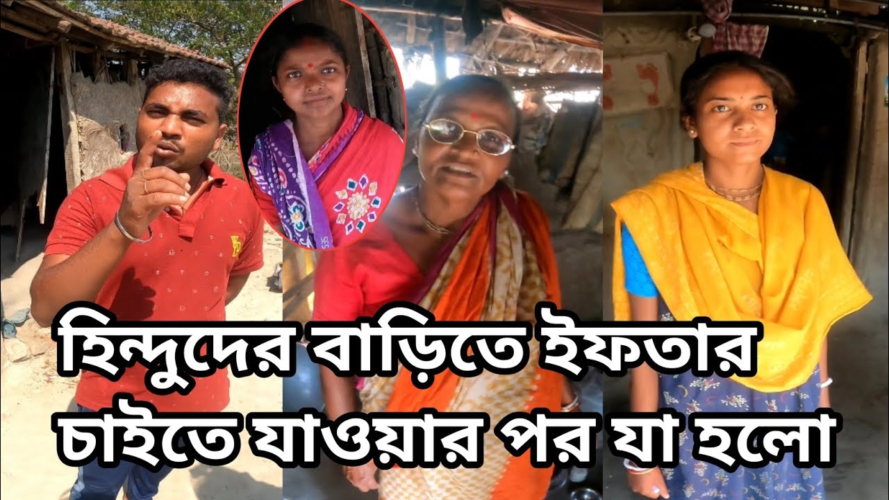 হিন্দুদের বাড়িতে ইফতার চাইতে গিয়ে যা বিপদে পড়লাম / মানুষ এখন আর মানুষ নেই।