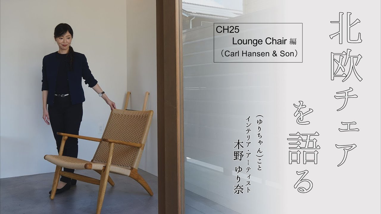【北欧チェアを語る】 ロングセラーに秘められた品質とデザイン｜(Carl Hansen & son) CH25 Lounge Chair