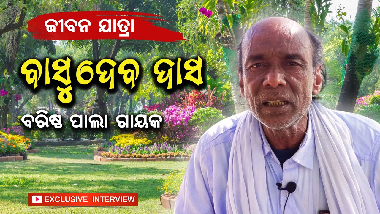ବରିଷ୍ଠ ପାଲା ଗାୟକ ବାସୁଦେବ ଦାସଙ୍କ ସହ ସାକ୍ଷାତକାର | Exclusive Interview with Pala Gayaka Basudev Das