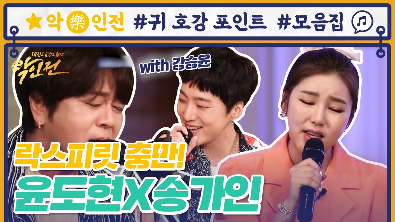 [귀 호강 포인트] 무대를 뒤집어 놓으셨따☆ 윤도현x송가인x강승윤  (with 송창식&함춘호) | 악인전 | ㅣ KBS방송
