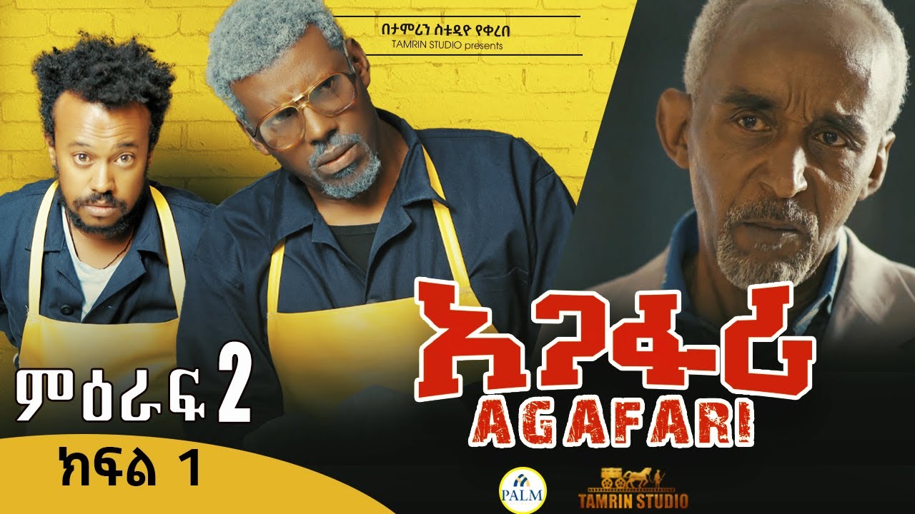 Agafari Season Two  Ep 1 | አጋፋሪ ምዕራፍ 2 ክፍል 1