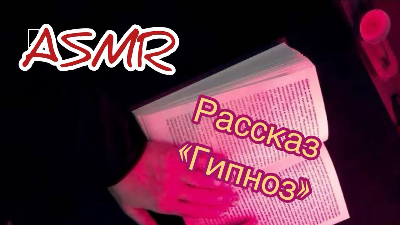 ASMR 📕фантастика шепотом 💯Гипноз Лавкрафт