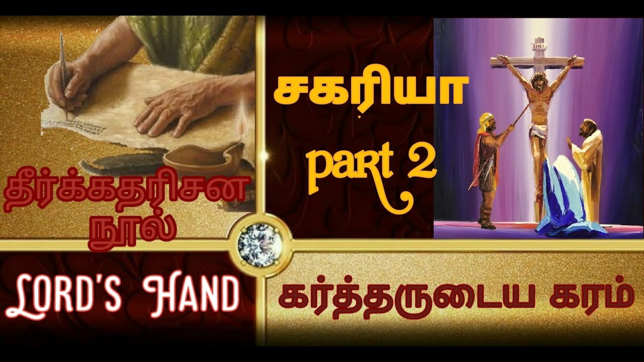 சகரியா விளக்கம்|Zechariah bible study in tamil|சகரியா தீர்க்கதரிசன புத்தகம் விளக்கவுரை