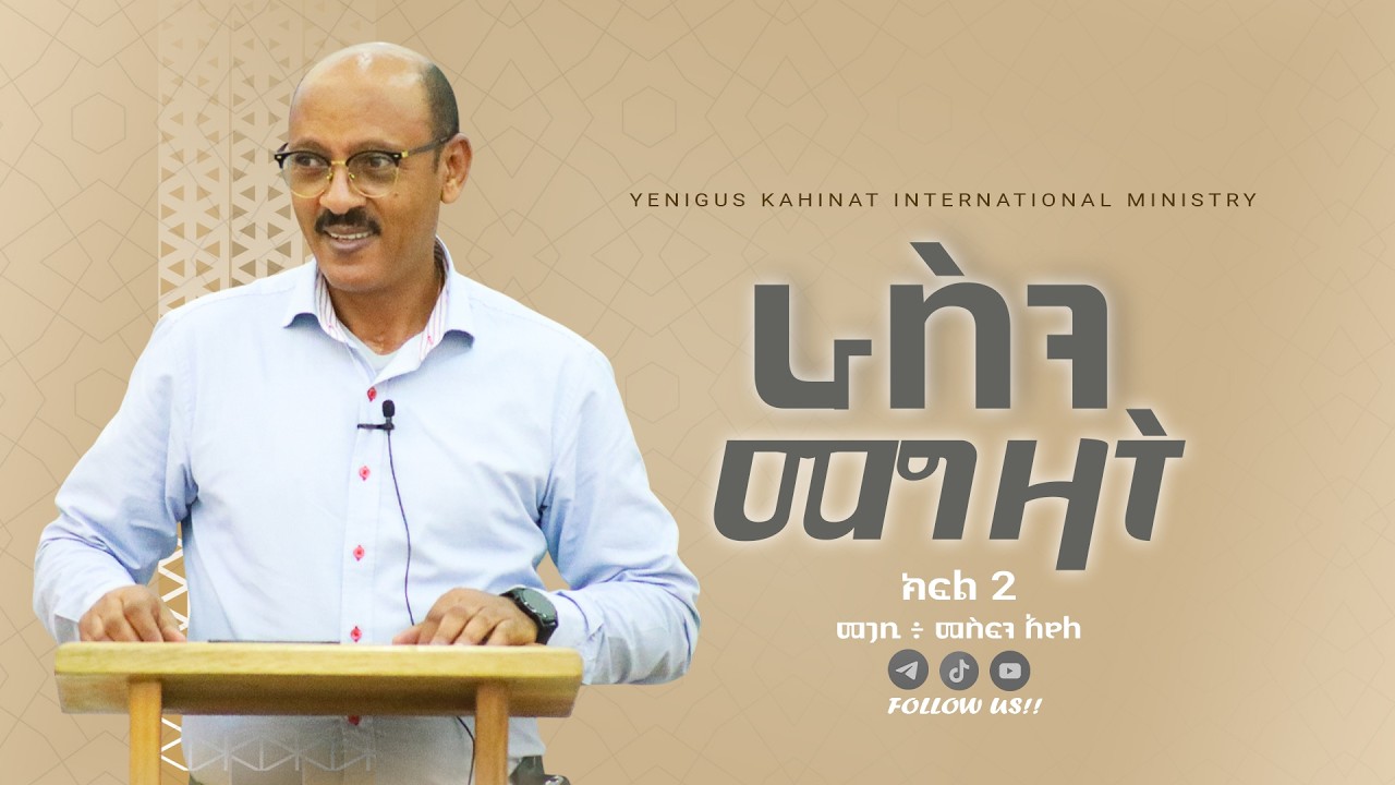 #ራስን መግዛት ከፍለ 2 |ህይውትን የሚቀይር መልክት | || በመጋቢ መስፍን አየለ  || #yenigus kahinat ||