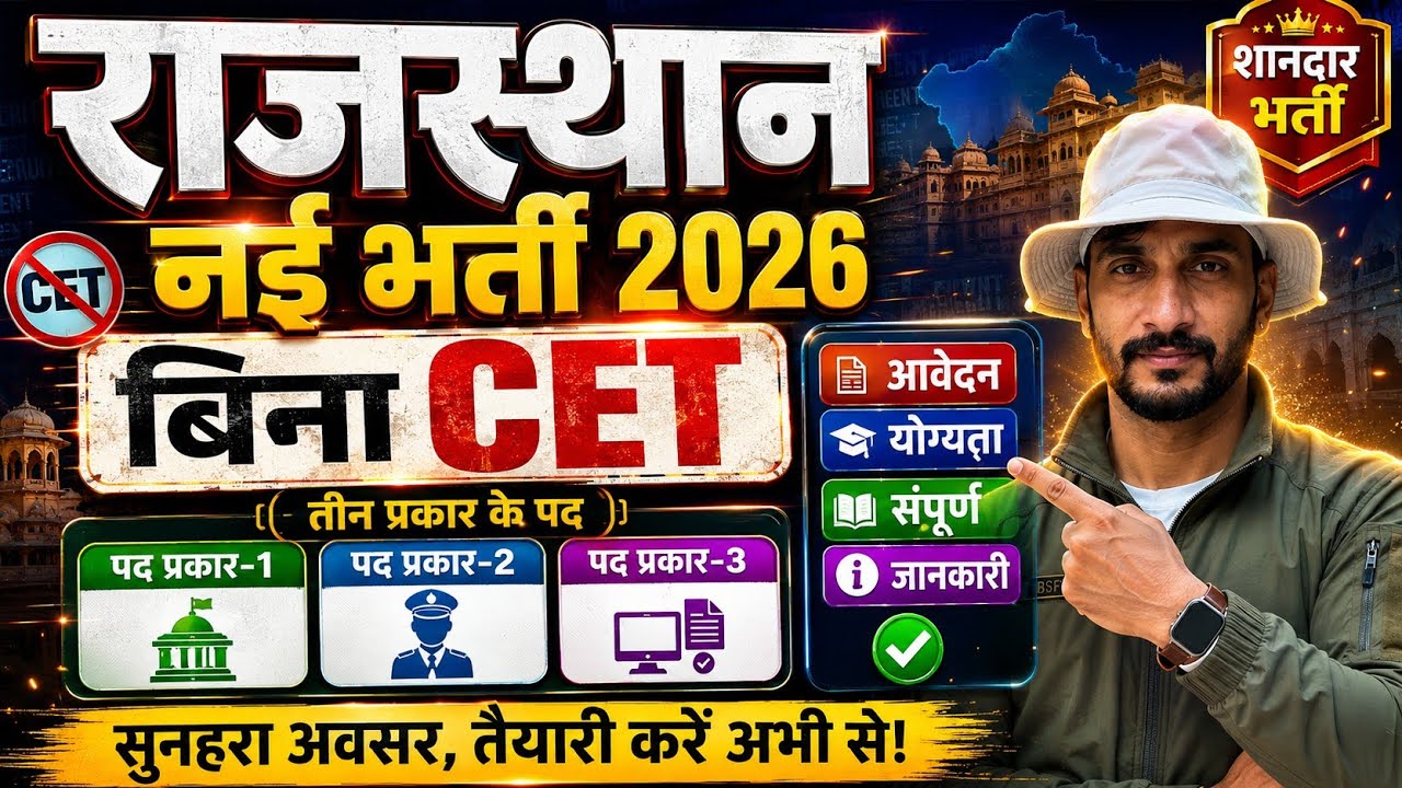 🥳 Rajasthan 3 New Vacancy 2026 | बिना CET भर्ती | 3 प्रकार के पद | आवेदन & योग्यता पूरी जानकारी