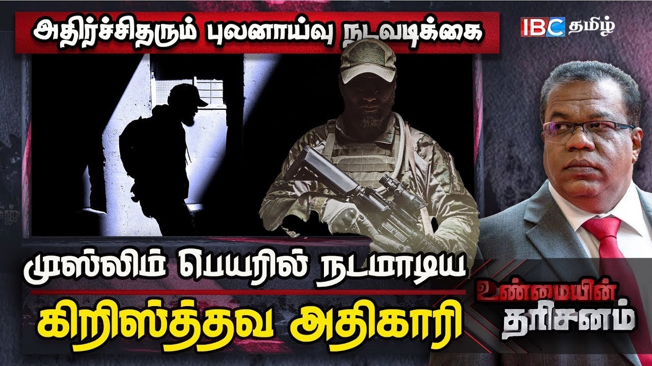 அதிர்ச்சிதரும் புலனாய்வு நடவடிக்கை. முஸ்லிம் பெயரில் நடமாடிய கிறிஸ்த்தவ அதிகாரி| Unmaiyin Tharisanam