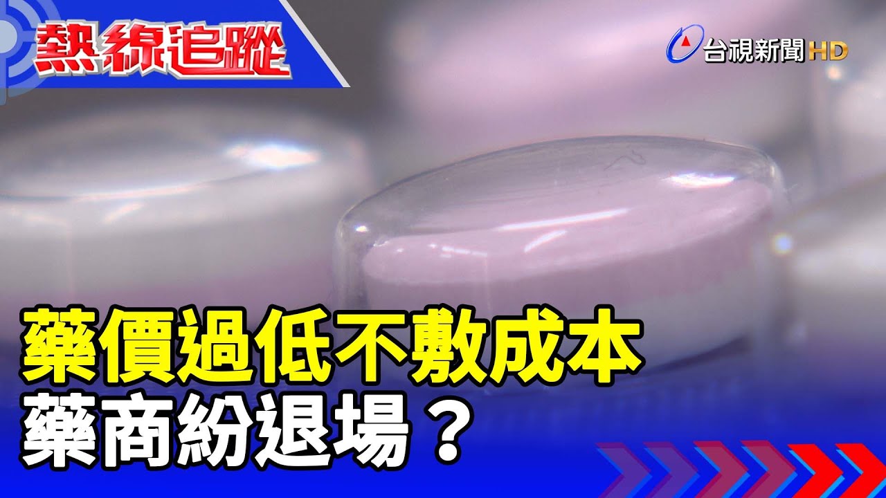 藥價過低不敷成本 藥商紛退場？【熱線追蹤】