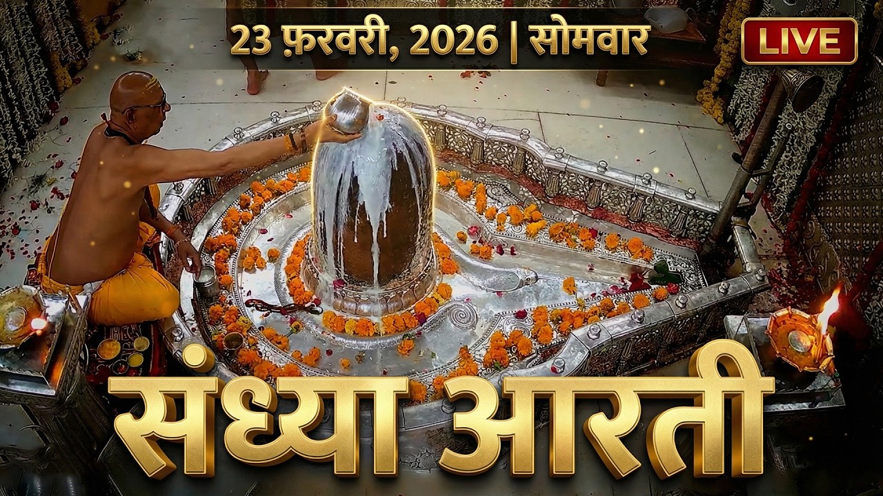 16 February 2026 सोमवार संध्या आरती | श्री महाकालेश्वर ज्योतिर्लिंग | Live Monday Sandhya Aarti