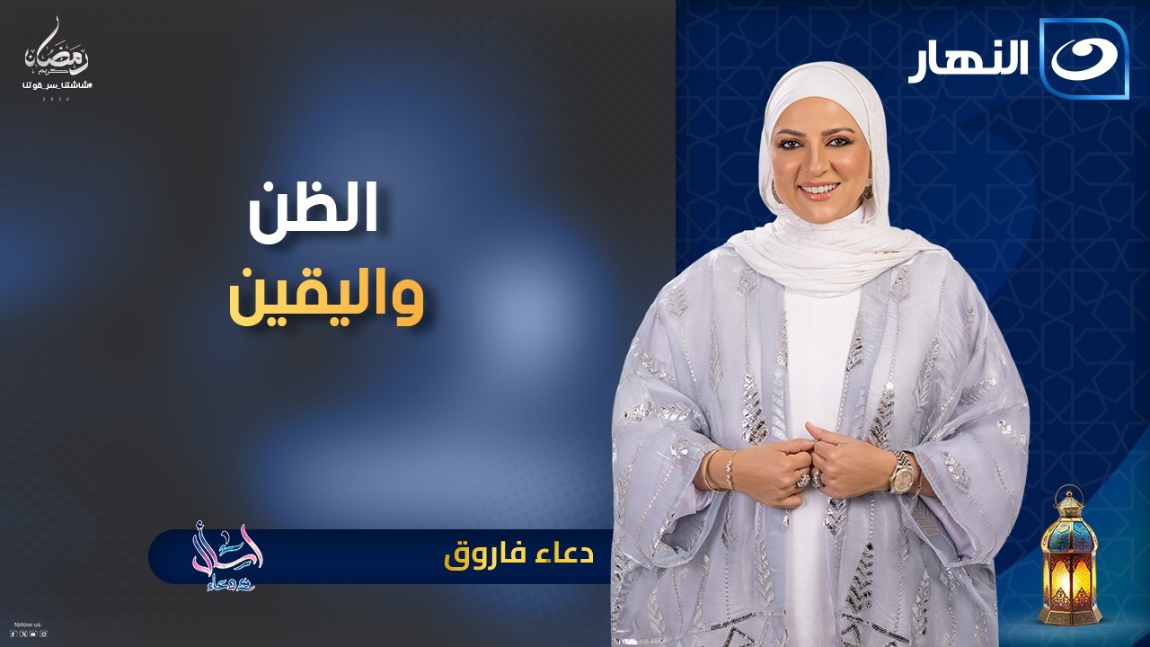 الظن واليقين | اسأل مع دعاء | 7 رمضان | الأربعاء 25 فبراير 2026