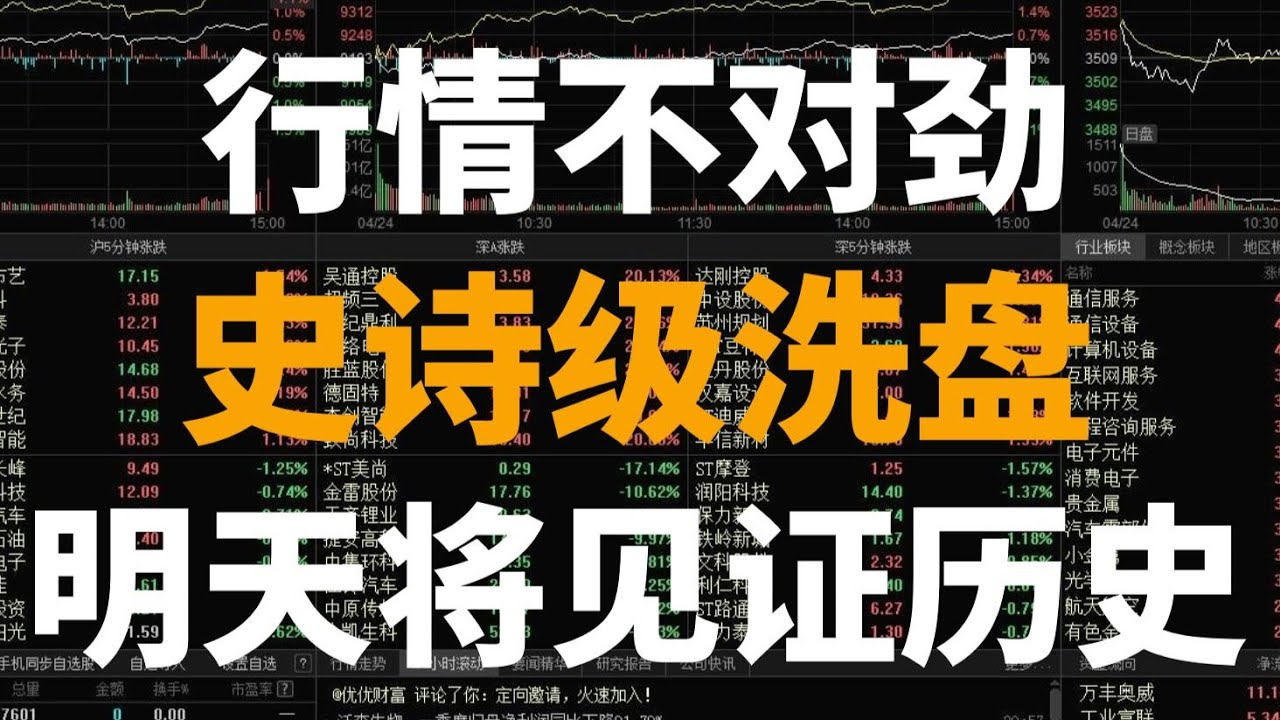 A股：行情不对劲！史诗级洗盘！明天将见证历史！！！