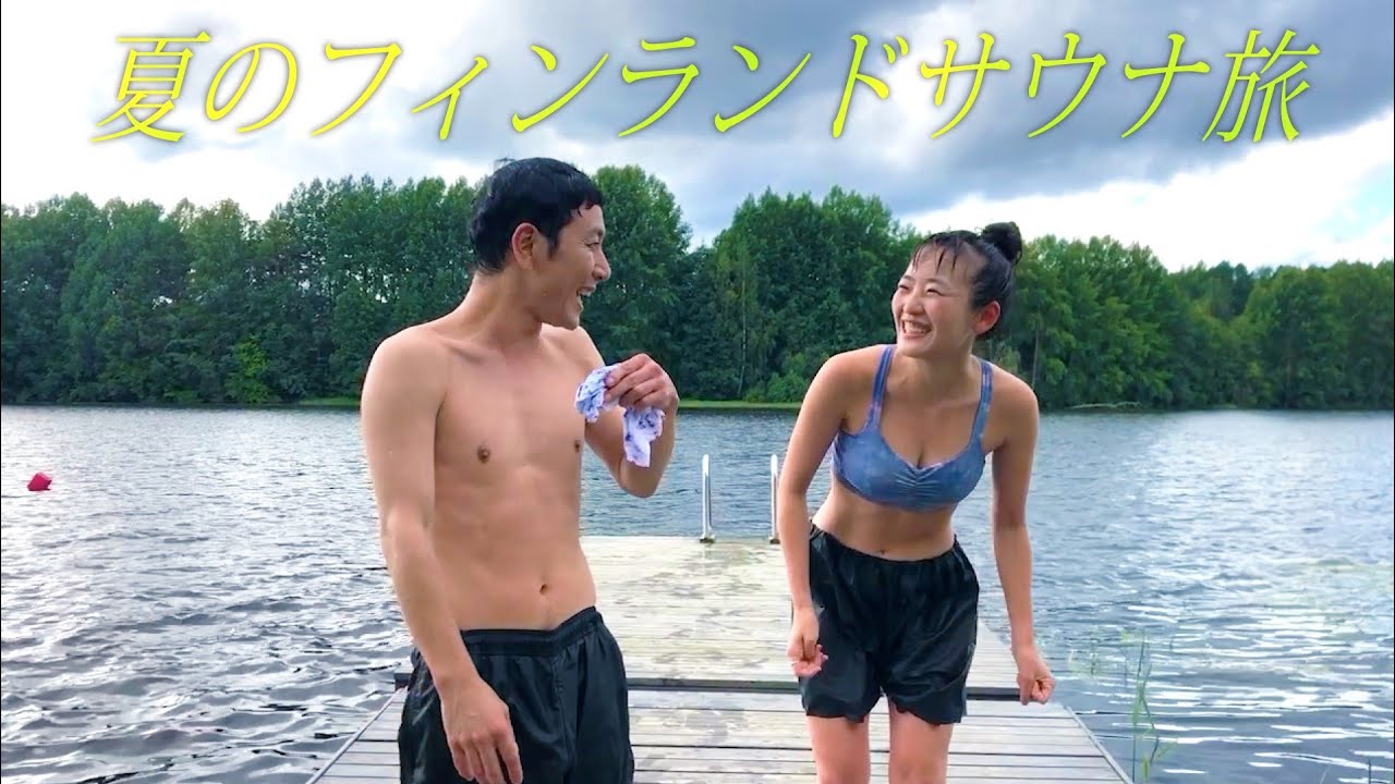 【ほぼプライベート】フィンランドサウナ旅・湖上の浮島サウナ#のちほどサウナで