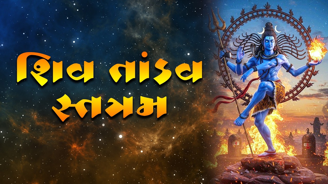 શિવ તાંડવ સ્તોત્રમ | POWERFUL SHIV TANDAV STOTRAM | Gujarati Devotional Song | Mahadev Bhajan #SHIVA