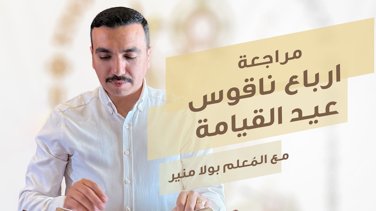 مراجعة ارباع ناقوس لعيد القيامة ابيخريستوس ⲀⲠⲭ︦ⲥ︦ باللحن الفرايحي - مع بولا منير
