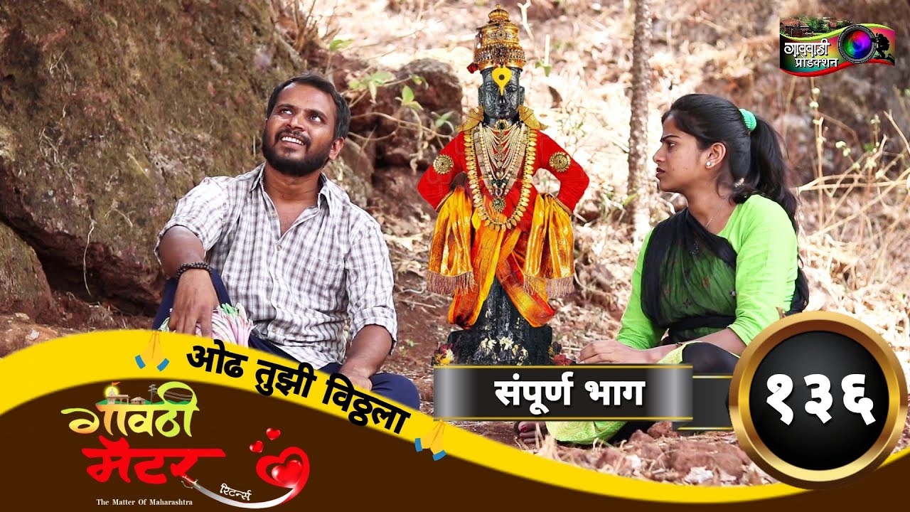 गावठी मॅटर || भाग #१३६ || Gavthi Matter || EP #136 || Marathi Web Series 2023 @GavwadiProduction