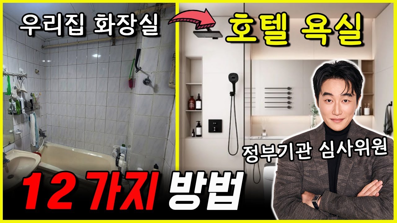 우리집 화장실 ➡️ 호텔 욕실로 만드는 12가지 인테리어 방법 (간접조명, 다운라이트, 타일, 줄눈, 배수구, 유가, 수전, 도기, 젠다이, 변기, 세면대, 거울장)