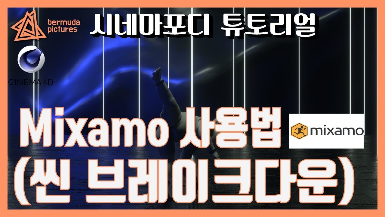 믹사모 사용법(리깅툴) + 씬 브레이크다운[C4D 외국 튜토리얼 한국어로 듣자!]