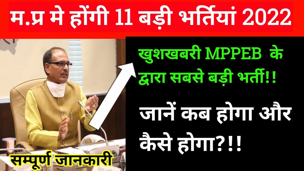ये है व्यापम की Best Vacancy | Vyapam Vacancy 2022 | Upcoming Vacancy 2022 | mppeb update mp vacancy