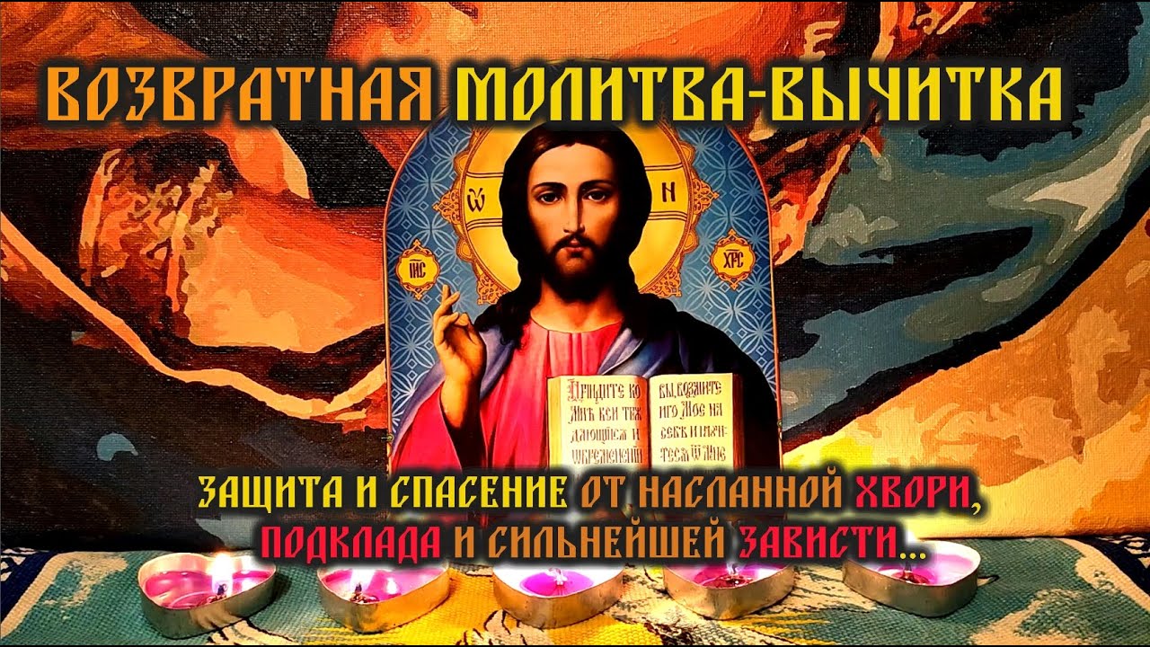 Возвратная Молитва-Вычитка🔥Защита и спасение от насланной хвори, подклада и сильнейшей зависти🙏🕯️🙏