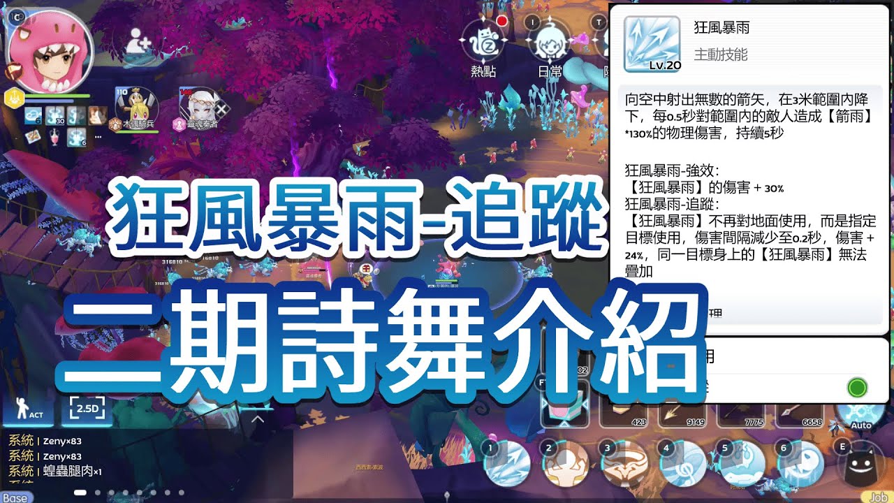 【RO：守愛Classic】詩舞二期 狂風暴雨-追蹤 配置介紹
