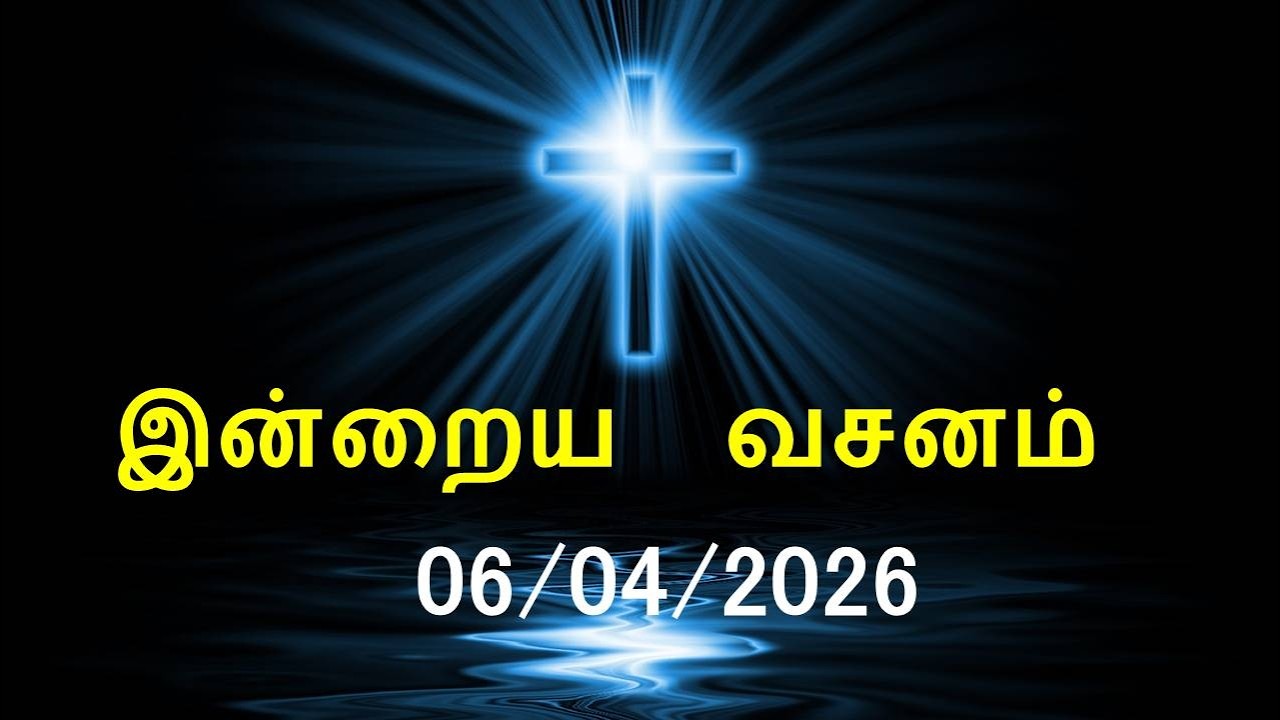 இன்றைய வசனம் [06/04/2026] | Today Bible Verse | Tamil Bible Verse