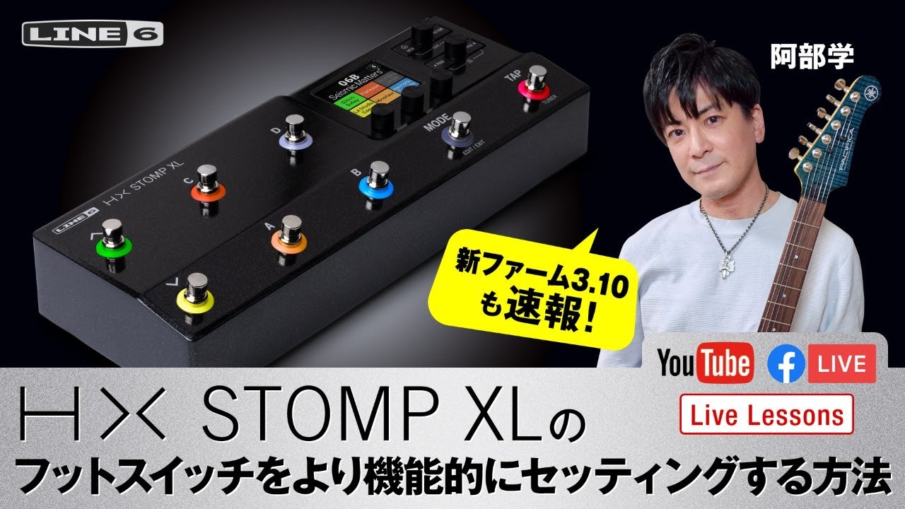 Line 6 | HX Stomp XLのフットスイッチをより機能的にセッティングする方法 by 阿部学 Live Lessons