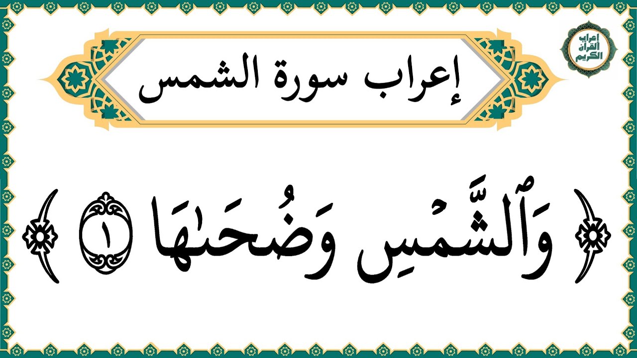 إعراب سورة الشمس كاملة بالتفصيل - إعراب القرآن الكريم | إعراب جزء عم