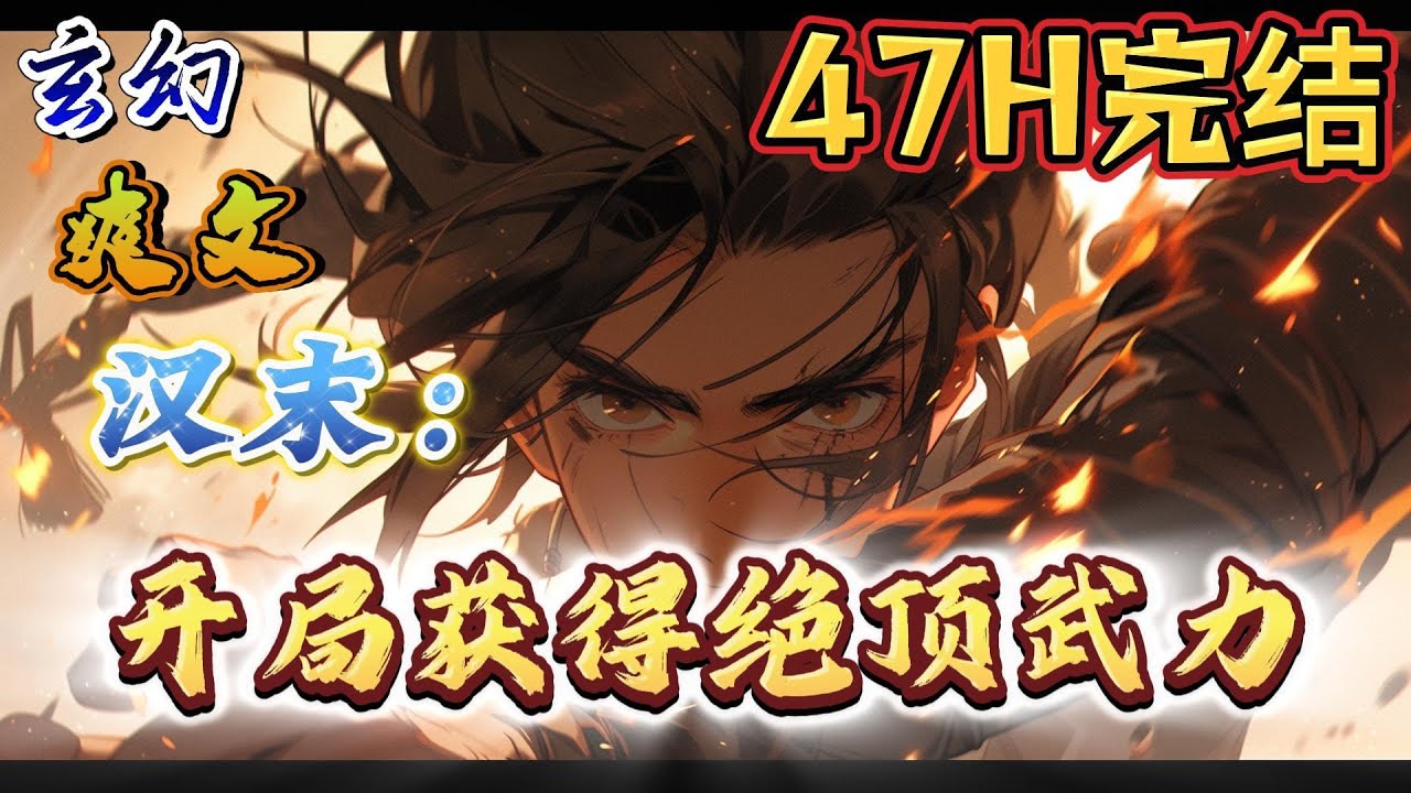 🔥完结！💥独家！《三国：开局获得绝顶武力》杨凌意外穿越汉末，成为弘农杨氏嫡子，杨赐之子，杨彪幼弟！只是，自己居然被关在一间小柴房里，这是怎么回事？#動漫 #穿越#有声漫画#爽文#三国#玄幻 #无敌