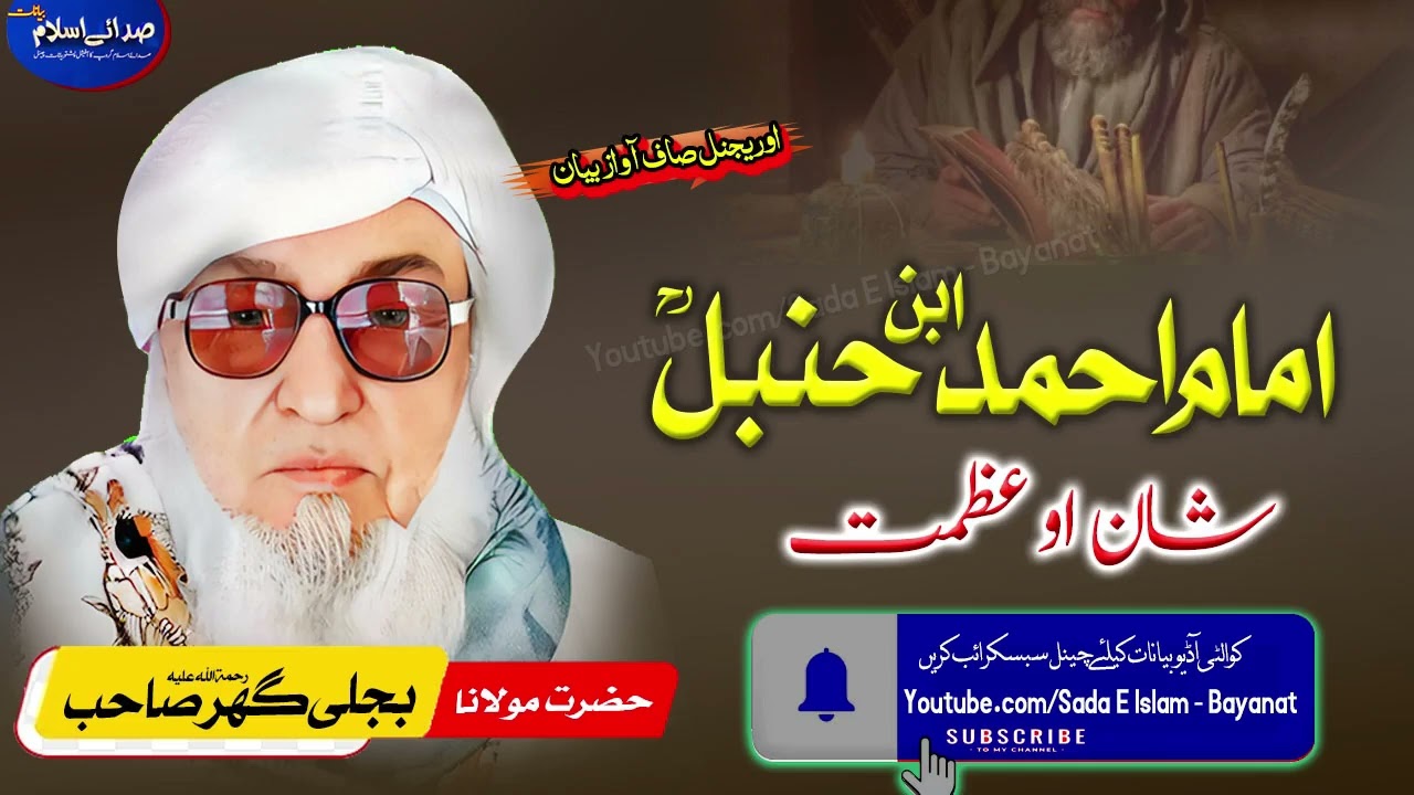 Molana Bijli gar Bayan| Imam Ahmad Abne Hanbal R A || امام احمد ابن حنبل شان|مولانا بجلی گھر|