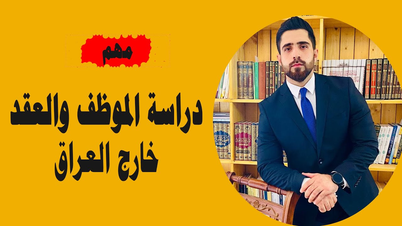 الدراسة خارج العراق للموظف والعقد متطلابات المعادلة