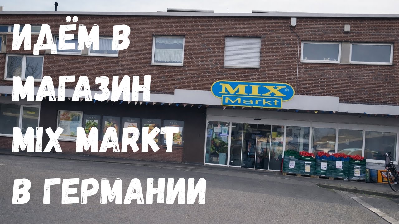 Что продают в Mix Markt в 2025 году? 🛒 Смотрим ассортимент. Магазин в ГЕРМАНИИ