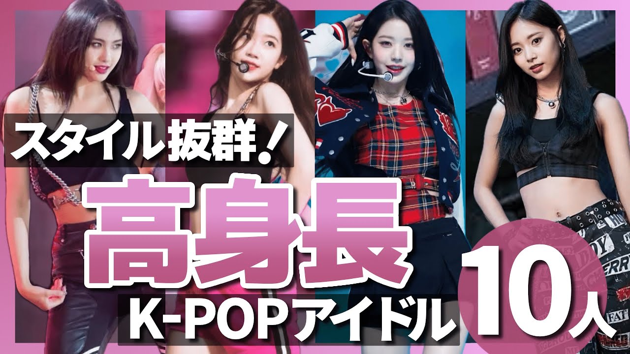 スタイル抜群！高身長のK-POPアイドル10人＜170cm以上＞