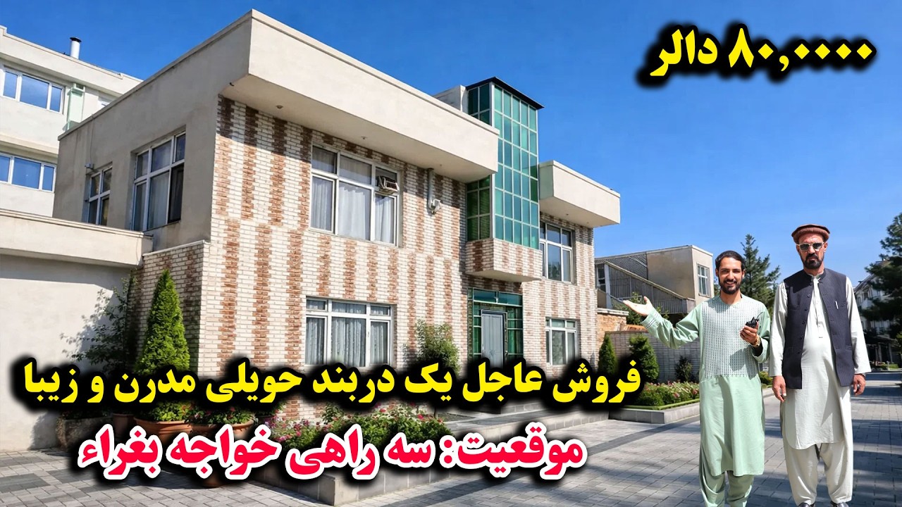 فروش عاجل یک دربند حویلی مدرن و زیبا واقع سه راهی خواجه بغراء، به قیمت 80.000 دالر با جورامد