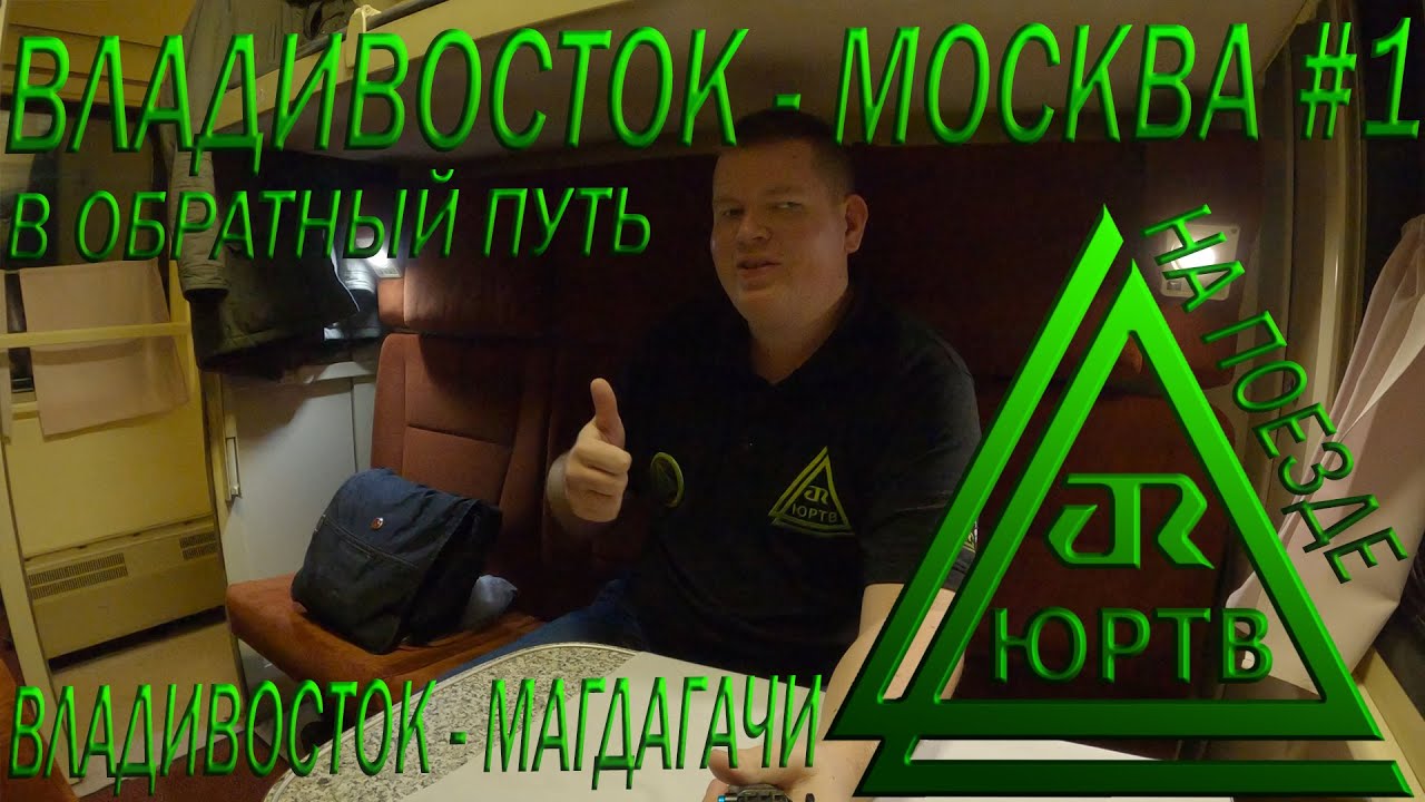 Поезд Владивосток - Москва #1 от Владивостока до Магдагачи. Начало обратной дороги! ЮРТВ 2020 #483