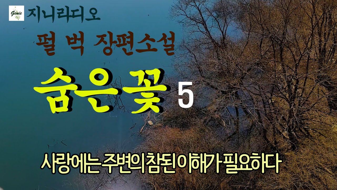 '펄 벅' 장편 '숨은 꽃'(5)/  '펄 벅의 감명깊은 화제의 명작/ 고보리, &ldquo;만약 당신이 장차 어떠한 이유로라도 내가 필요하게 되거든 나를 찾으시오.&rdquo;/ 책읽어주는 지니