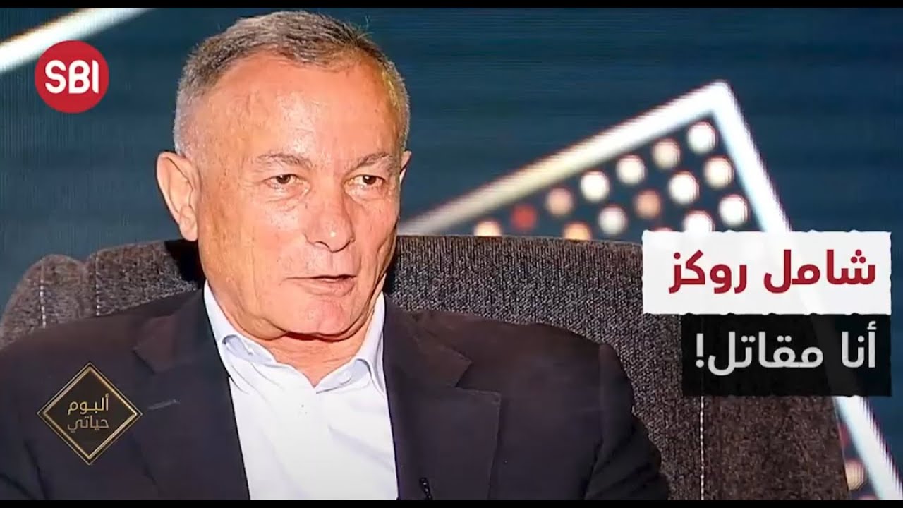 شامل روكز : أنا مقاتل!