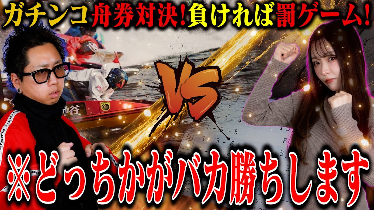 【ボートレース】しわぴVSまいまろ舟券対決！まさかの神回が待っていた！！【若松G1】