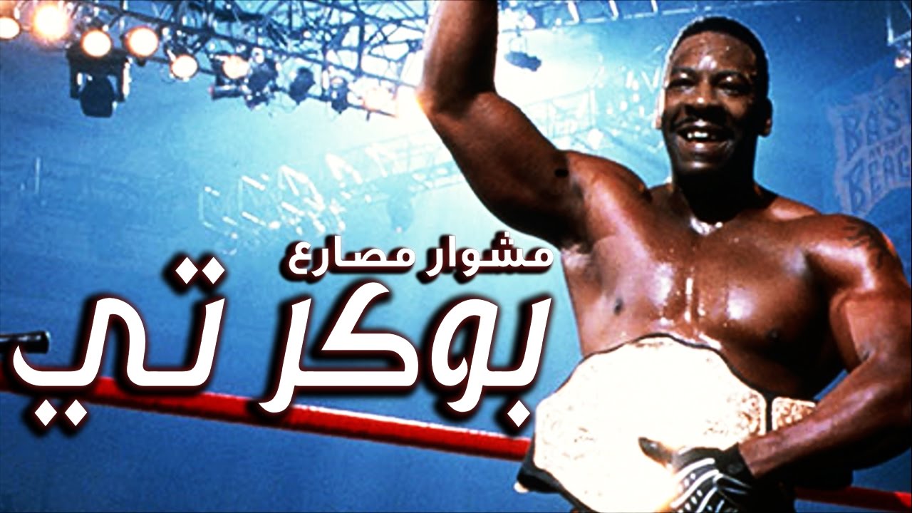 قصة الاسطورة بوكر تي كاملة | مشوار مصارع