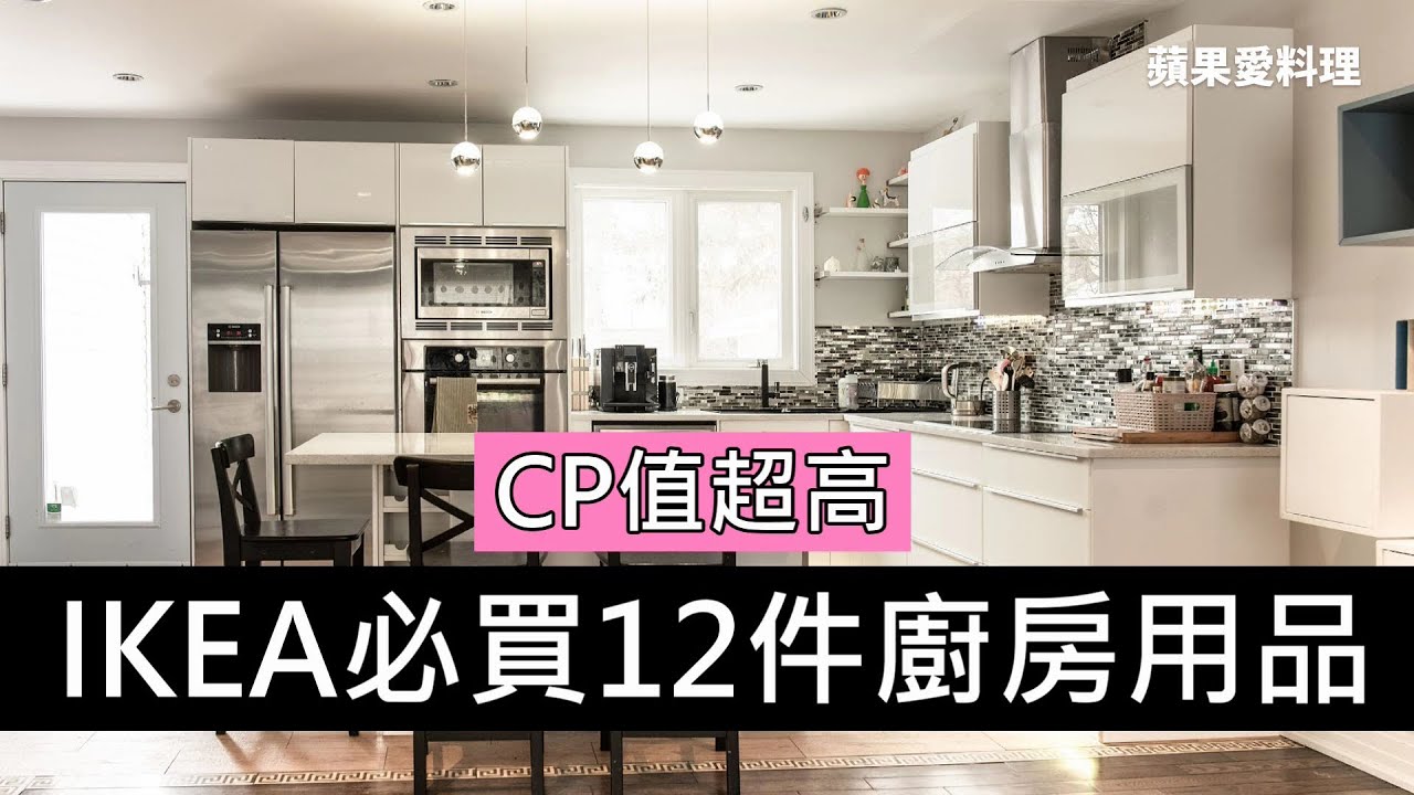 IKEA必買12件廚房用品，每個人都問那裡買｜CP值超高｜IKEA宜家家居｜蘋果愛料理
