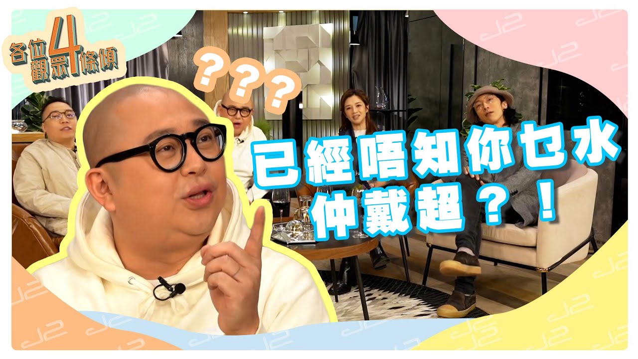 各位觀眾4條傾｜已經唔知你乜水｜仲戴超？！